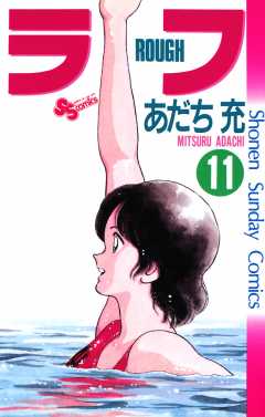 ラフ 11巻