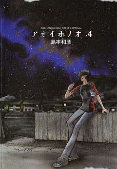 アオイホノオ 29巻 島本和彦 - 小学館eコミックストア｜無料試し読み 