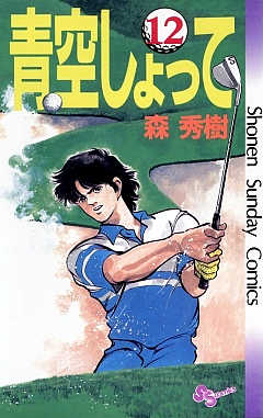 青空しょって 12巻