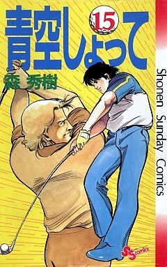 青空しょって 15巻