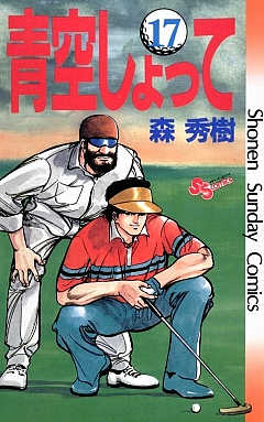 青空しょって 17巻