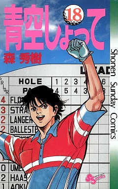 青空しょって 18巻