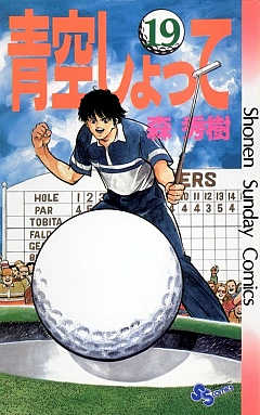 青空しょって 19巻