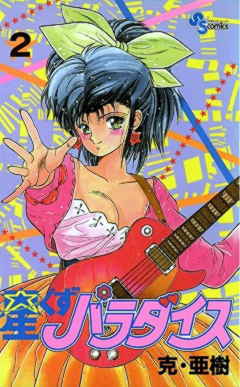 星くずパラダイス 2巻