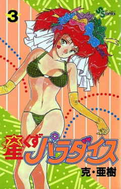 星くずパラダイス 3巻