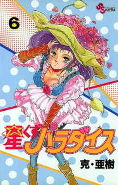 星くずパラダイス 6巻
