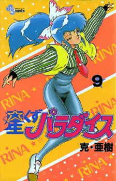 星くずパラダイス 9巻