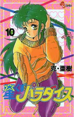 星くずパラダイス 10巻