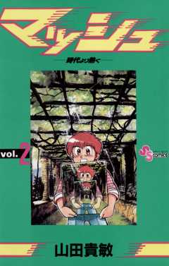 マッシュ 2巻