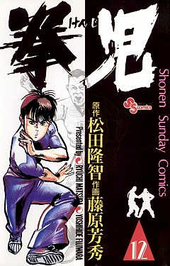 拳児 12巻