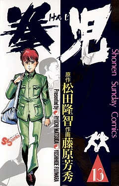 拳児 13巻
