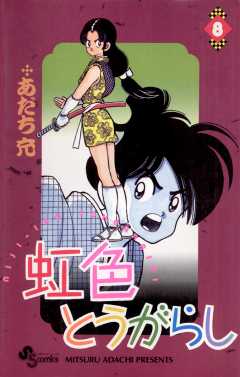 虹色とうがらし 8巻