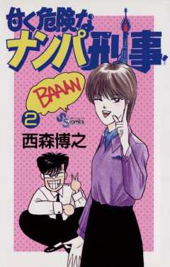 甘く危険なナンパ刑事 1巻 西森博之 小学館eコミックストア 無料試し読み多数 マンガ読むならeコミ