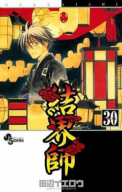 結界師 30巻