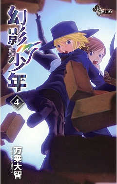 幻影少年 4巻