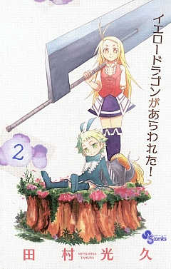 イエロードラゴンがあらわれた 2巻