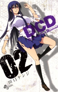 DCD 2巻