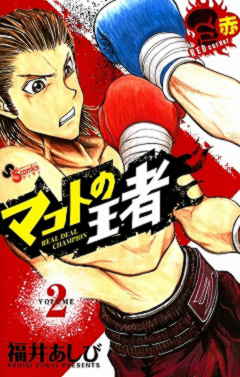 マコトの王者(赤) 2巻