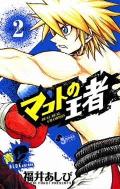 マコトの王者(青) 2巻