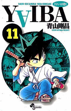 YAIBA 11巻