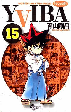 YAIBA 15巻