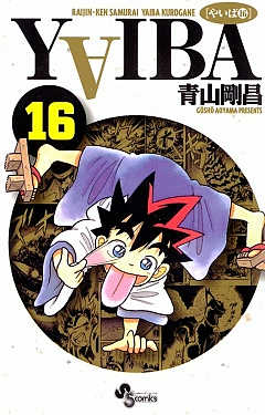YAIBA 16巻