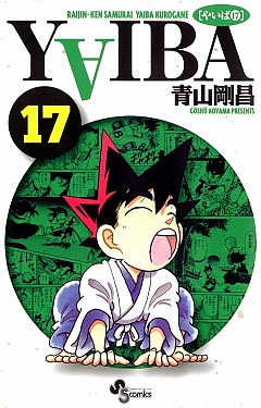 YAIBA 17巻