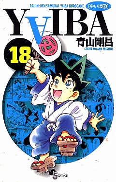 YAIBA 18巻