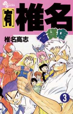 【有】椎名百貨店 3巻