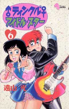 ♂ティンクル２♀　アイドル・スター 6巻