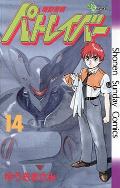 機動警察パトレイバー 14巻