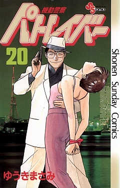 機動警察パトレイバー 20巻