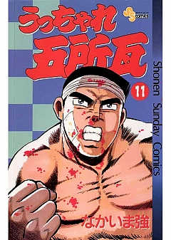 うっちゃれ五所瓦 11巻
