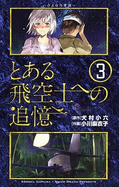 とある飛空士への追憶 3巻 犬村小六・小川麻衣子 - 小学館eコミック