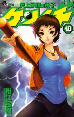 史上最強の弟子ケンイチ 40巻