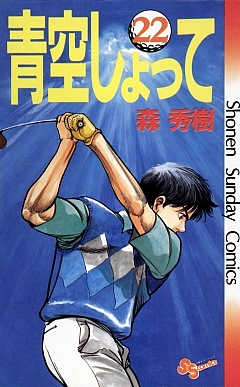 青空しょって 22巻