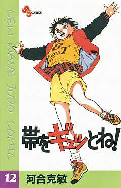 帯をギュッとね! 12巻