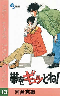 帯をギュッとね! 13巻