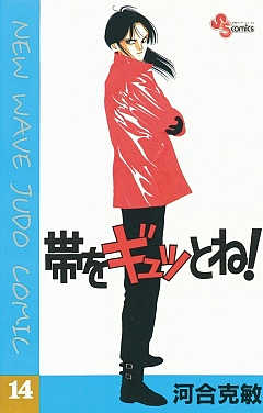 帯をギュッとね! 14巻