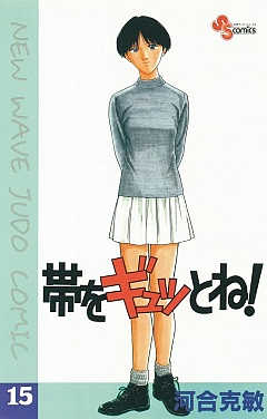 帯をギュッとね! 15巻
