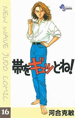 帯をギュッとね! 16巻