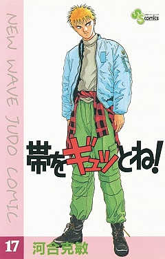 帯をギュッとね! 17巻