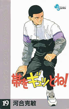帯をギュッとね! 19巻