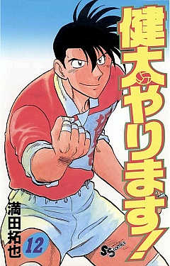 健太やります! 12巻