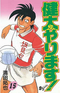 健太やります! 15巻