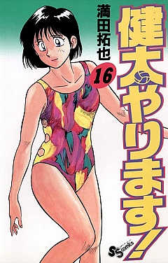 健太やります! 16巻