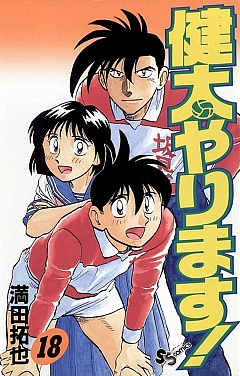 健太やります! 18巻