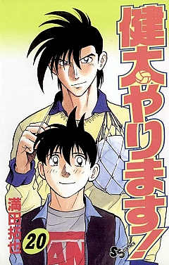 健太やります! 20巻