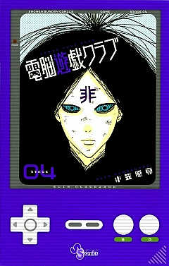 電脳遊戯クラブ 4巻