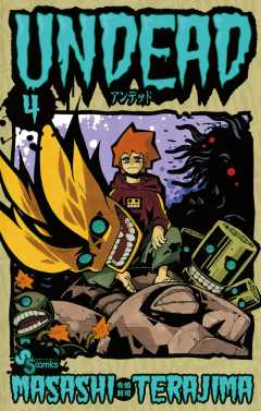 UNDEAD 4巻